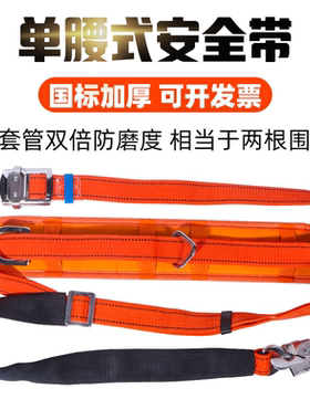 任安防磨套管单腰式国标安全带