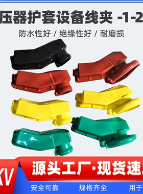 高低压变压器避雷器绝缘防护罩隔离开关电力计量箱10KV硅橡胶护套