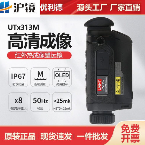 优利德UTx313M便携红外热成像望远镜户外探险搜索救援夜视热像仪