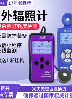 林上LS126C UVC紫外线杀菌灯测试仪强度检测仪测量紫外辐射照度计