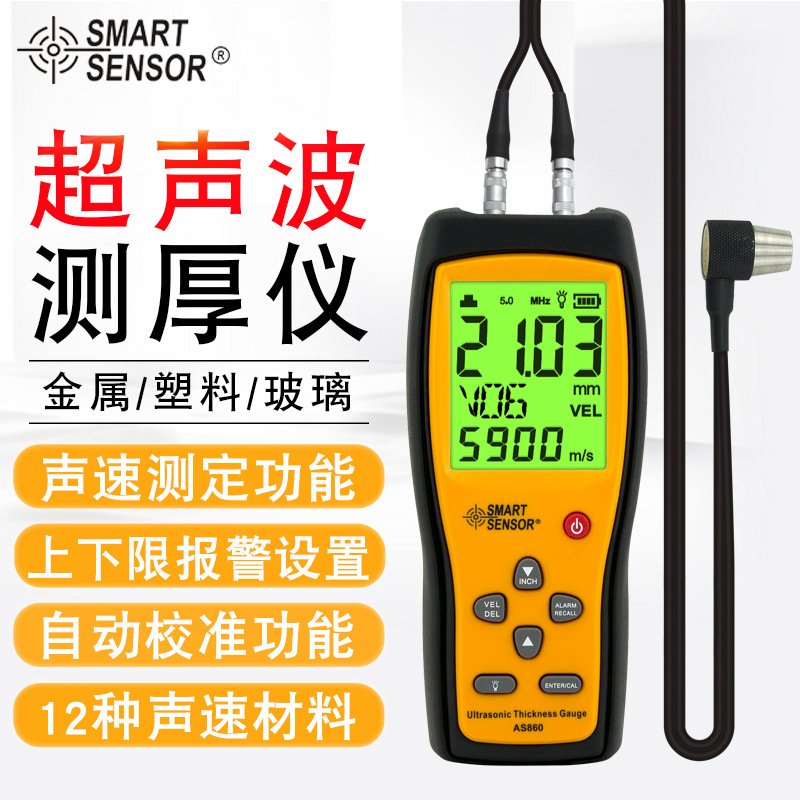 希玛（SMART SENSOR）AS860玻璃塑料陶瓷金属钢板超声波测厚仪