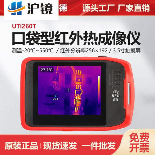 优利德迷你红外热成像仪UTi260T管道检测设备检修汽车维修热像仪