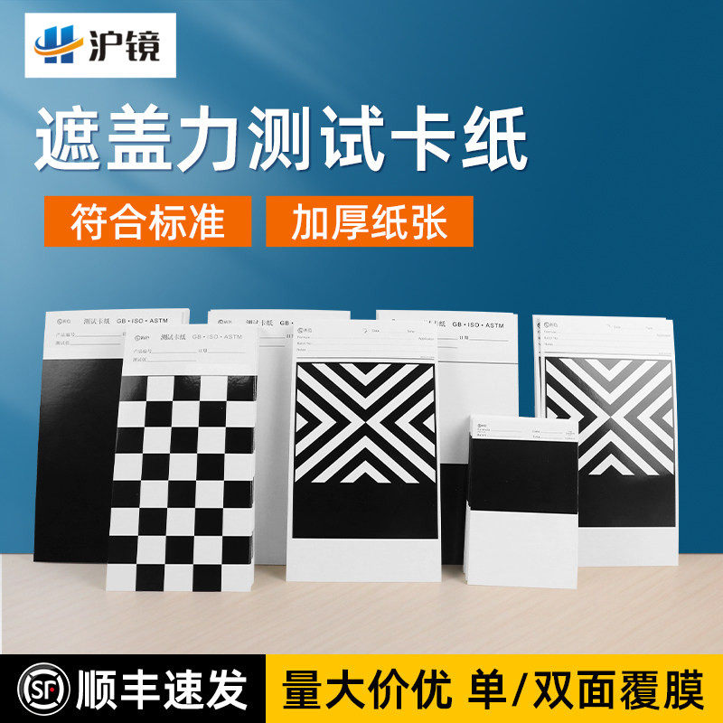 沪镜涂膜遮盖力黑白卡纸顺丰速发图片