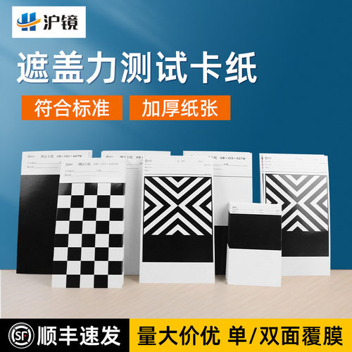 沪镜涂膜遮盖力黑白卡纸顺丰速发