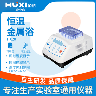 沪析HX 混匀仪实验室微型迷你金属浴 20TL恒温制冷振荡器HX 10干式
