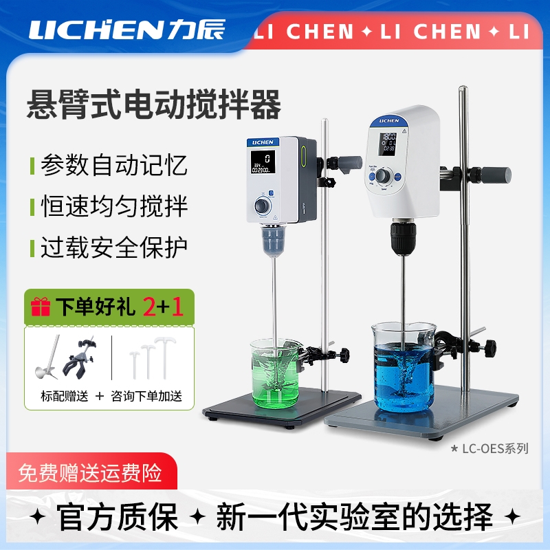 力辰科技悬臂式恒速电动搅拌器