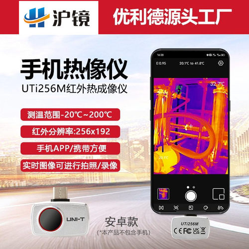 优利德UTi256M高清便捷式手机热像仪地暖管道电力机柜设备巡检仪