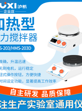 【沪析】磁力搅拌器HMS203D/MS/5E/4G/4MD实验室集热加热恒温搅拌