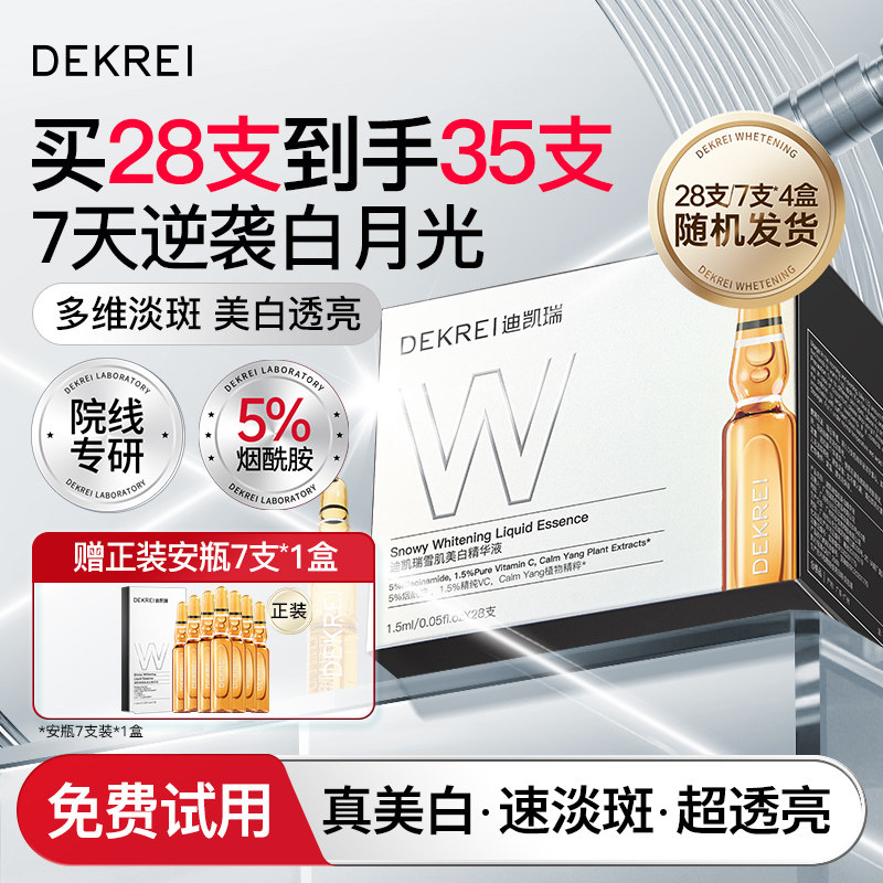迪凯瑞雪肌美白次抛精华液补水保湿维c祛斑vc安瓶28支DEKREI第2代