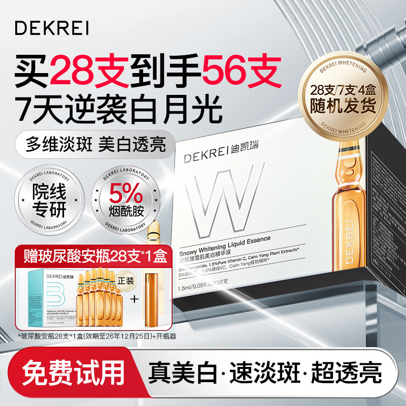 迪凯瑞雪肌美白次抛精华补水淡黄褐斑提亮保湿维c安瓶DEKREI第2代