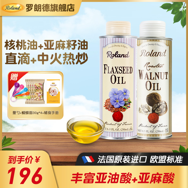 法国罗朗德儿童核桃油+亚麻籽油宝宝食用油送婴幼儿辅食手册