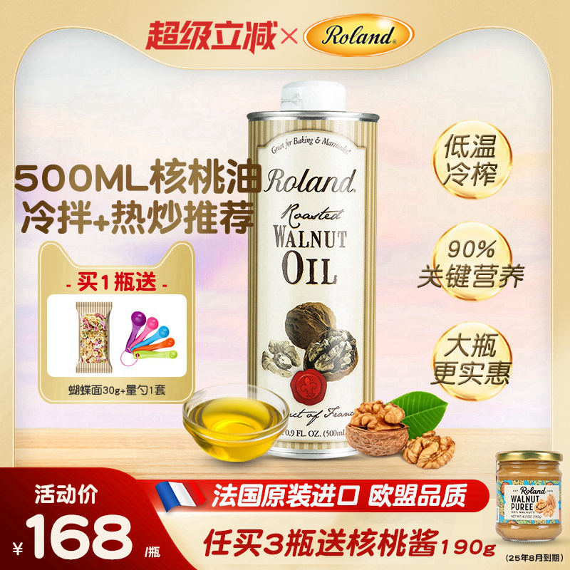法国进口罗朗德核桃油500ml儿童食用油宝宝可搭配婴幼儿辅食