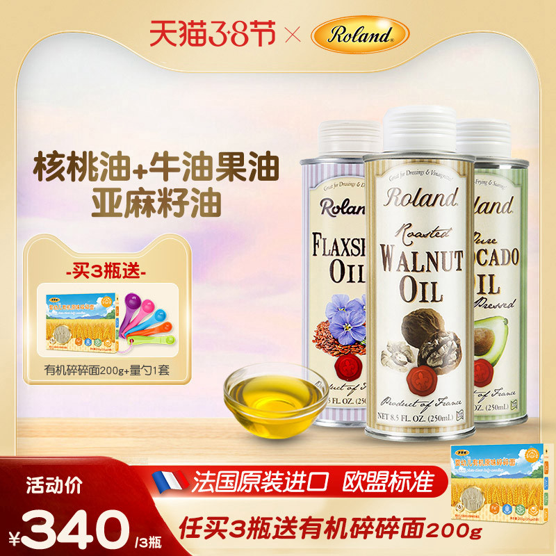 法国罗朗德核桃油+牛油果油+亚麻籽油宝宝热炒油搭配婴幼儿辅食