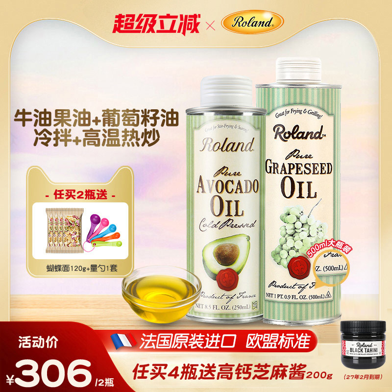 法国进口罗朗德牛油果油+葡萄籽油食用热炒油搭配婴幼儿宝宝辅食