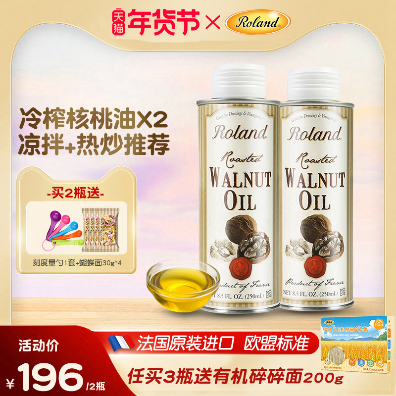 法国进口罗朗德核桃油250ml*2儿童食用油搭配婴幼儿宝宝辅食