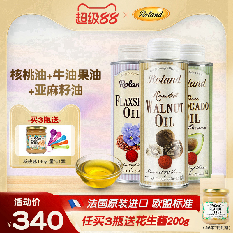 法国罗朗德核桃油+牛油果油+亚麻籽油宝宝热炒油搭配婴幼儿辅食