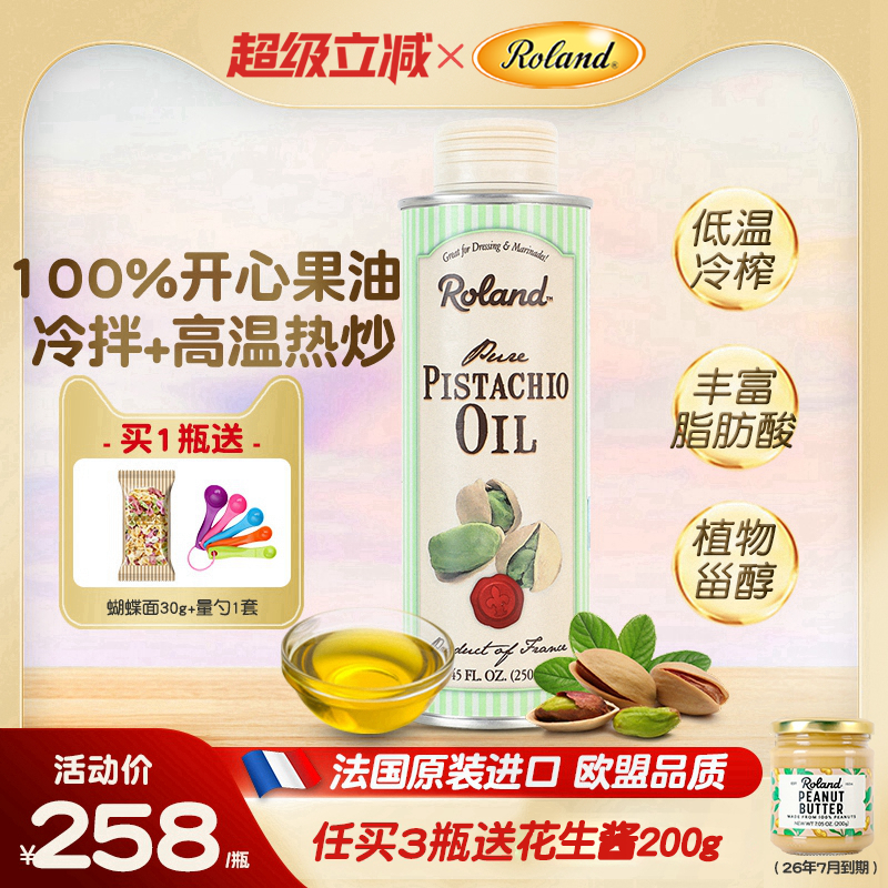 法国进口罗朗德开心果油儿童食用油无添加搭配婴幼儿宝宝辅食