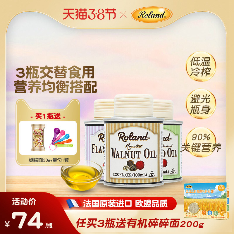 法国进口罗朗德核桃油热炒油牛油果油亚麻籽油搭配婴幼儿宝宝辅食