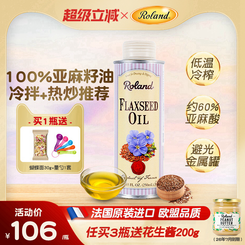 法国进口罗朗德亚麻籽油核桃油儿童食用油热炒搭配婴幼儿宝宝辅食