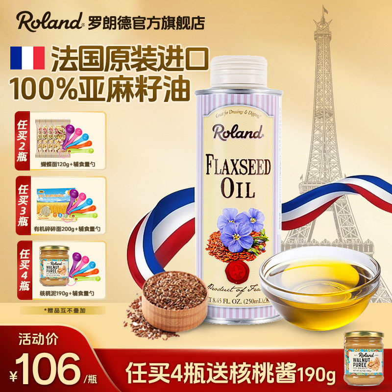 法国进口罗朗德亚麻籽油核桃油儿童食用油热炒搭配婴幼儿宝宝辅食