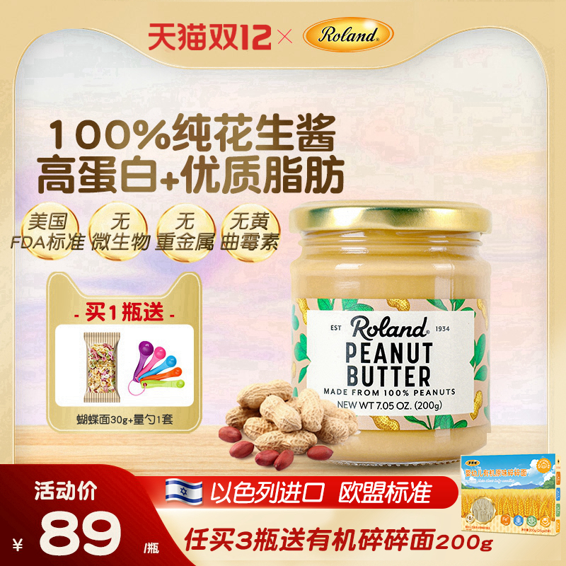 罗朗德进口花生酱辅食无添加