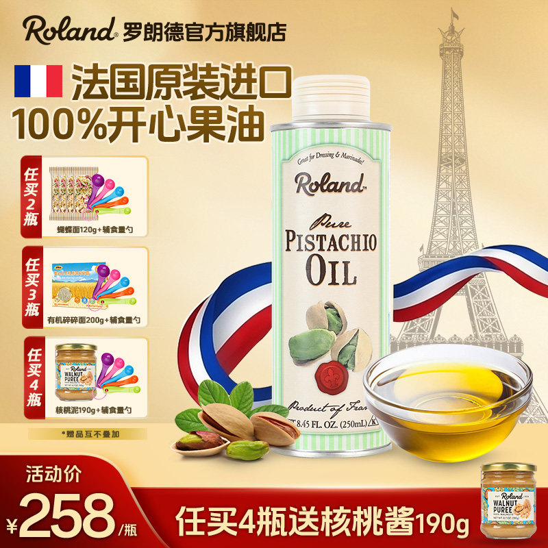 法国进口罗朗德开心果油儿童食用油无添加搭配婴幼儿宝宝辅食