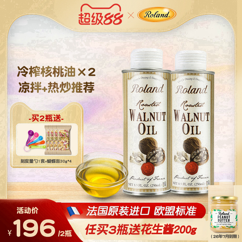 法国进口罗朗德核桃油250ml*2儿童食用油搭配婴幼儿宝宝辅食