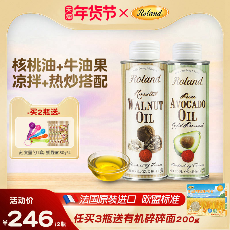 法国罗朗德热炒油核桃油牛油果油儿童食用油搭配婴幼儿宝宝辅食