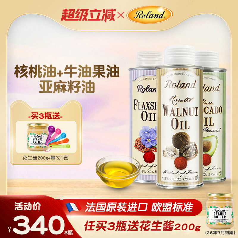 法国罗朗德核桃油+牛油果油+亚麻籽油宝宝热炒油搭配婴幼儿辅食