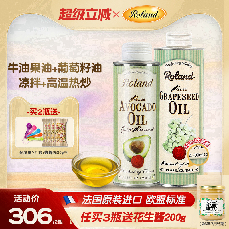 法国进口罗朗德牛油果油+葡萄籽油食用热炒油搭配婴幼儿宝宝辅食