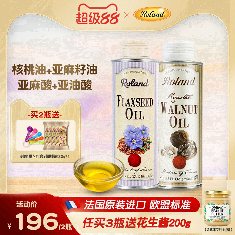 法国进口罗朗德儿童核桃油+亚麻籽油宝宝食用油可搭配婴幼儿辅食