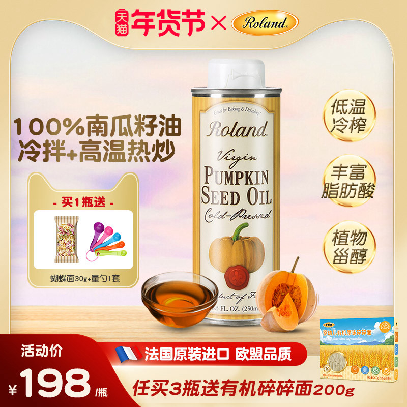 法国进口罗朗德儿童热炒油南瓜籽油250ml搭配婴幼儿宝宝辅食