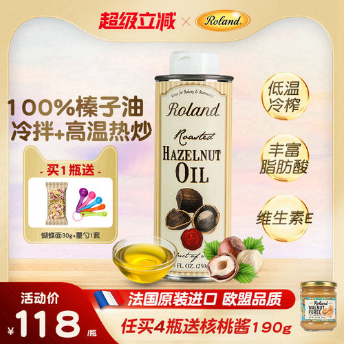 法国进口ROLAND榛子油婴幼儿