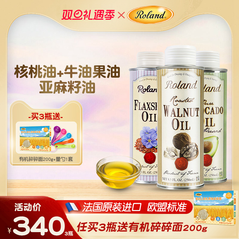 法国罗朗德核桃油+牛油果油+亚麻籽油宝宝热炒油搭配婴幼儿辅食