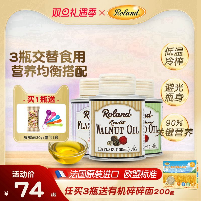法国进口罗朗德核桃油热炒油牛油果油亚麻籽油搭配婴幼儿宝宝辅食