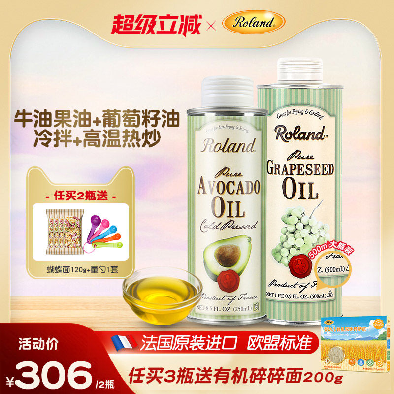 法国进口罗朗德牛油果油+葡萄籽油食用热炒油搭配婴幼儿宝宝辅食