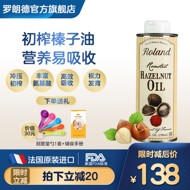 法国原装进口 roland罗朗德宝宝DHA榛子油婴幼儿孕妇食用油250ml