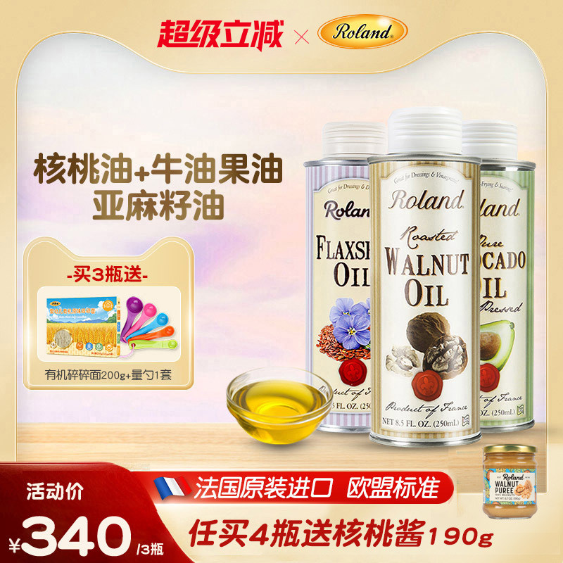 法国罗朗德核桃油+牛油果油+亚麻籽油宝宝热炒油搭配婴幼儿辅食