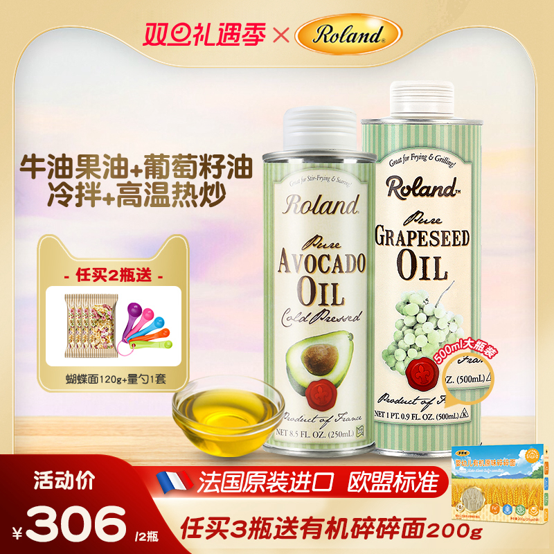 法国进口罗朗德牛油果油+葡萄籽油食用热炒油搭配婴幼儿宝宝辅食