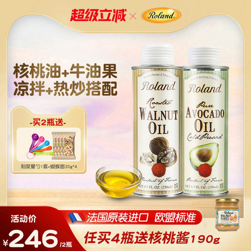 罗朗德法国核桃油牛油果油冷榨