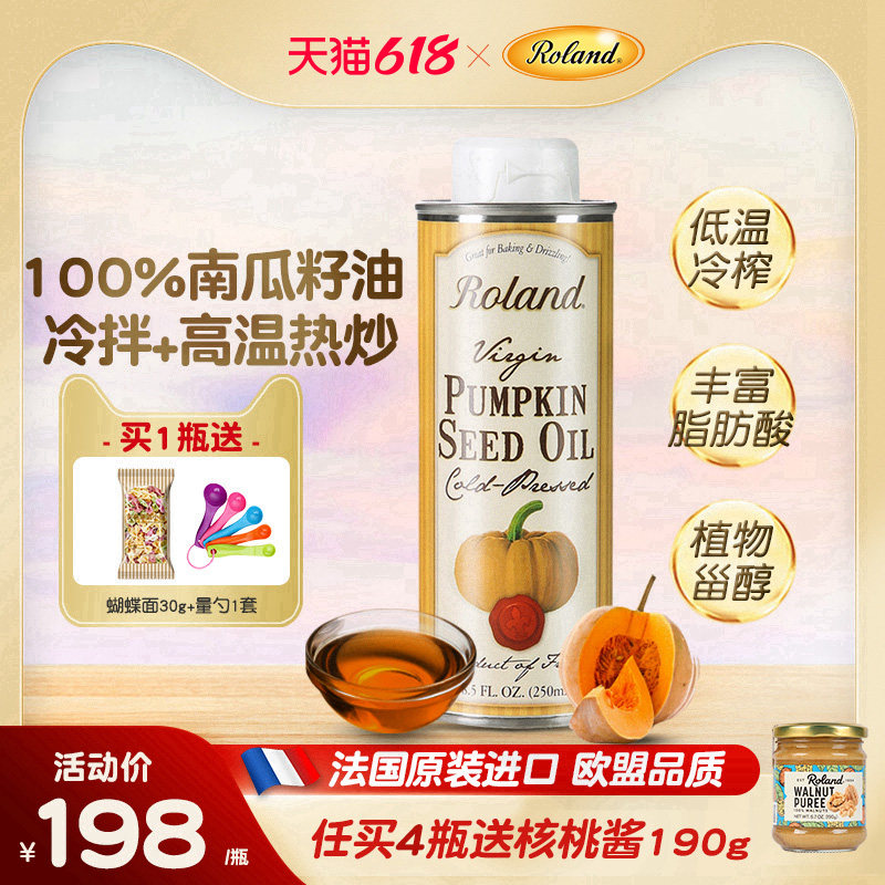 法国进口罗朗德儿童热炒油南瓜籽油250ml搭配婴幼儿宝宝辅食