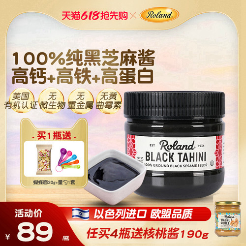 进口罗朗德黑芝麻酱儿童调味料