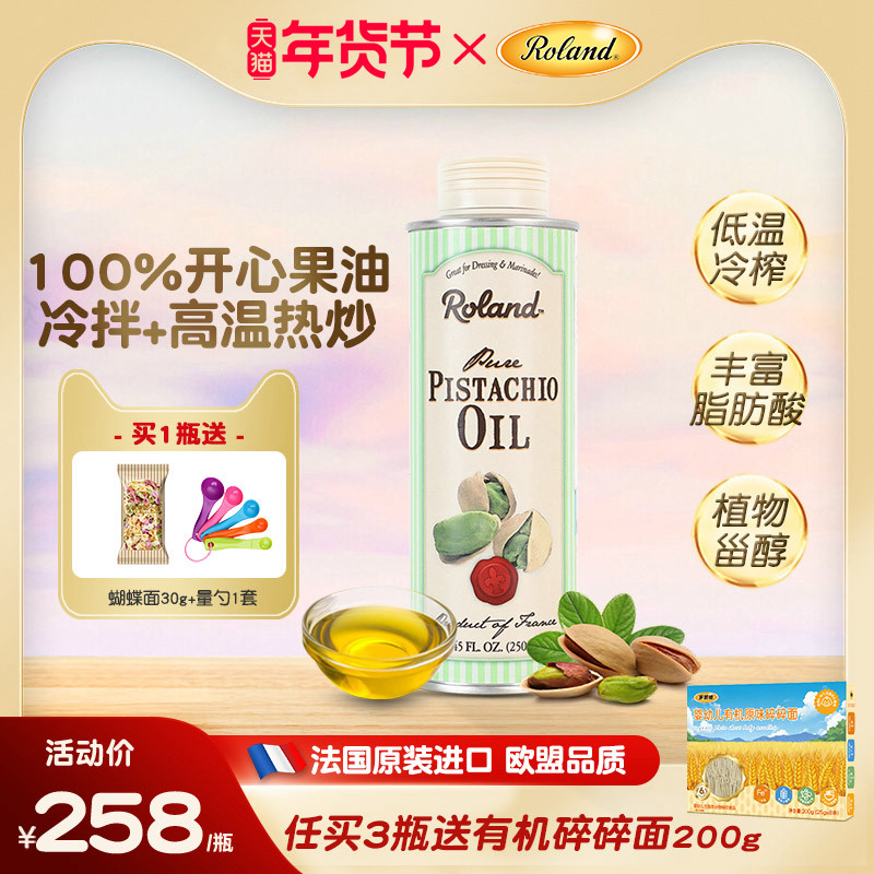 法国进口罗朗德开心果油儿童食用油无添加搭配婴幼儿宝宝辅食