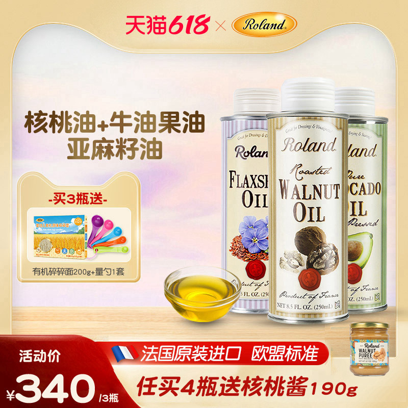 法国罗朗德核桃油+牛油果油+亚麻籽油宝宝热炒油搭配婴幼儿辅食