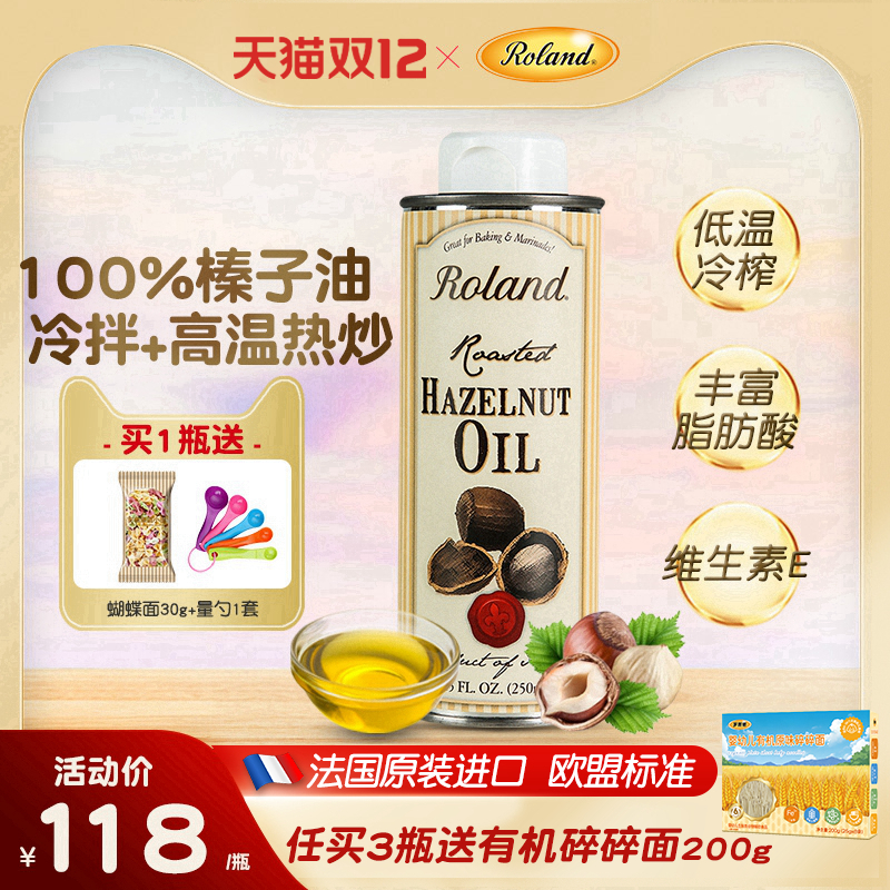 法国进口ROLAND榛子油婴幼儿