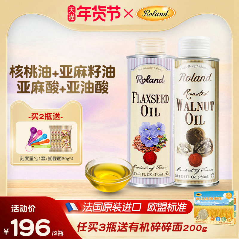 法国进口罗朗德儿童核桃油+亚麻籽油宝宝食用油可搭配婴幼儿辅食