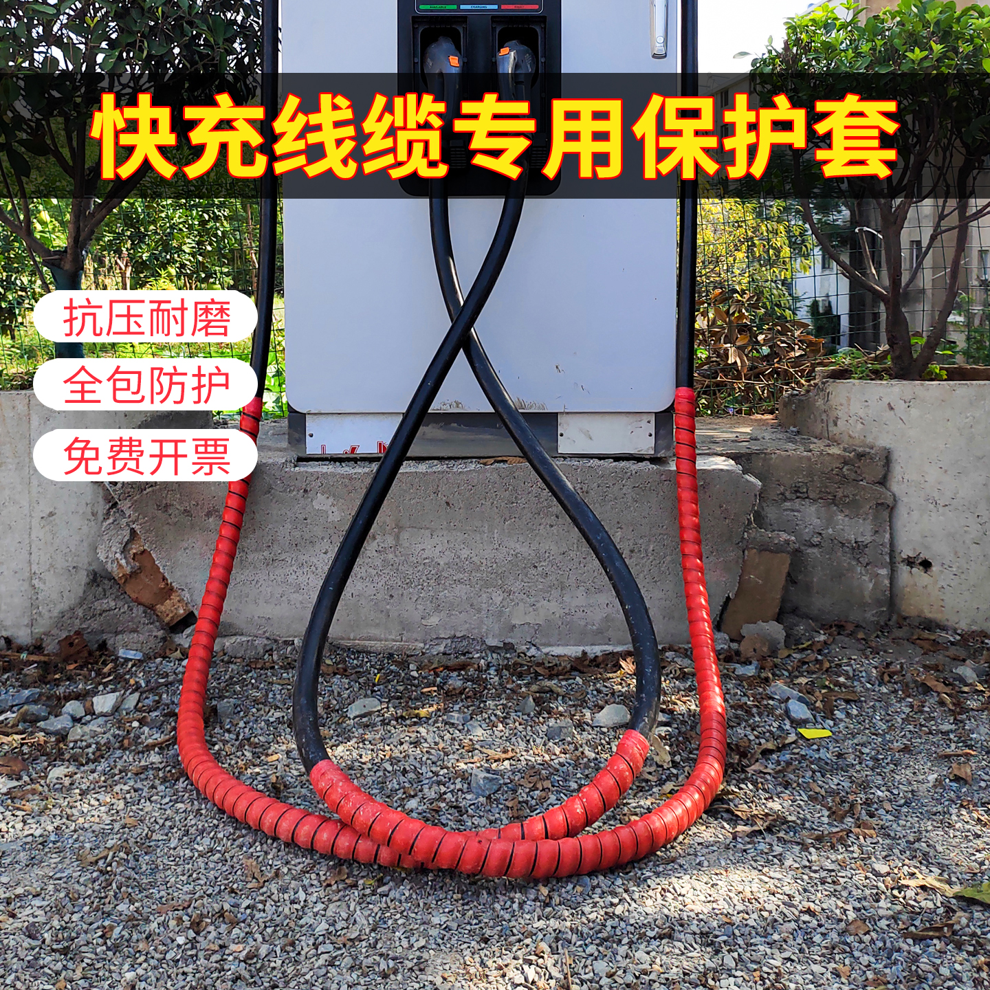 快超充液冷直流桩枪线专用防护套