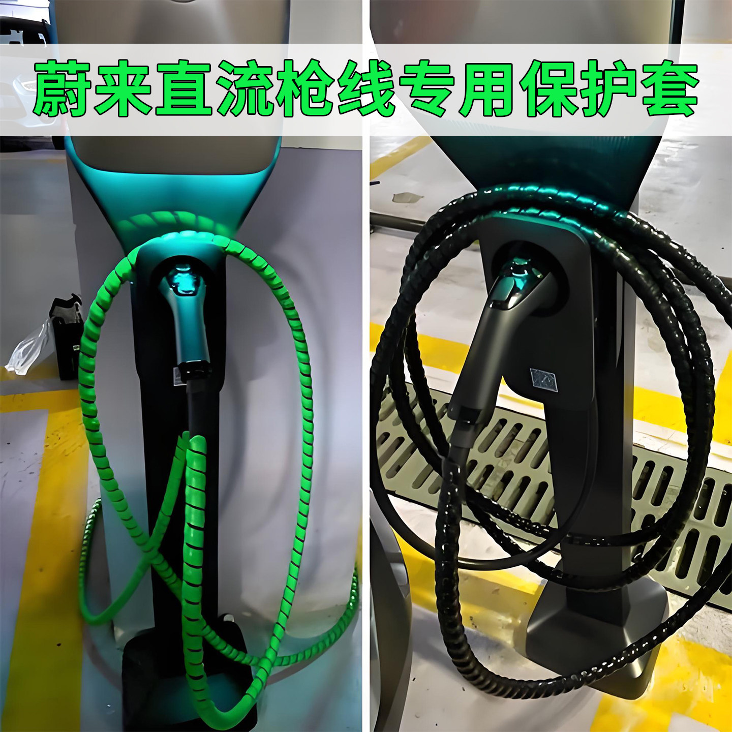 蔚来直流充电枪线保护套加厚阻燃