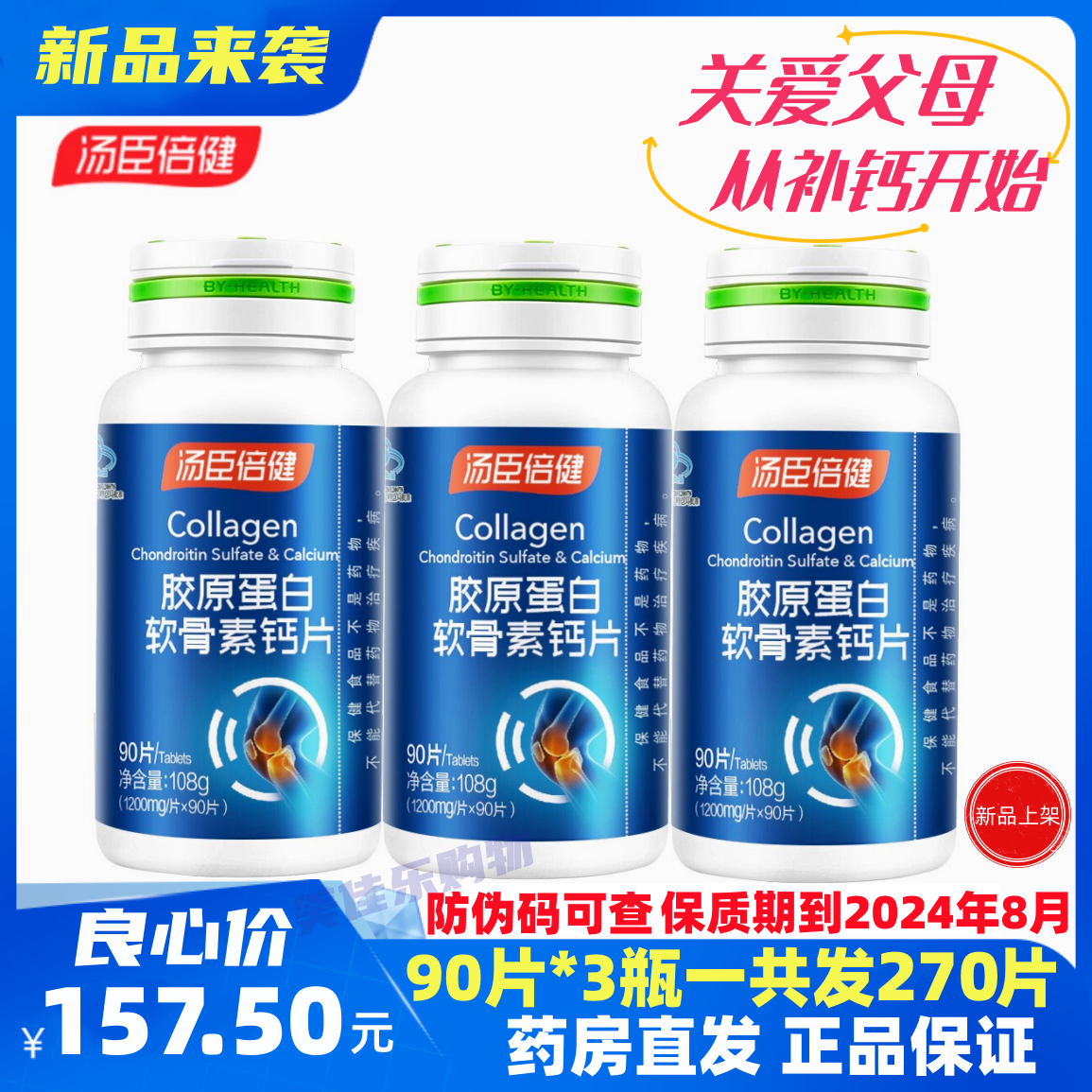 270片汤臣倍健胶原蛋白软骨素钙补钙护关节中老年骨密度增加 保健食品/膳食营养补充食品 钙铁锌/钙镁 原图主图