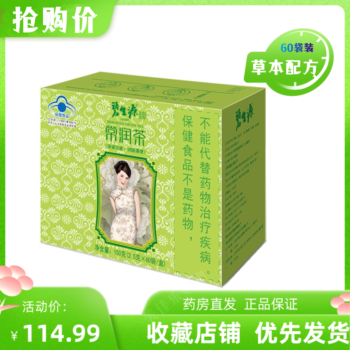 碧生源 碧生源牌常润茶 2.5g/袋*60袋/盒